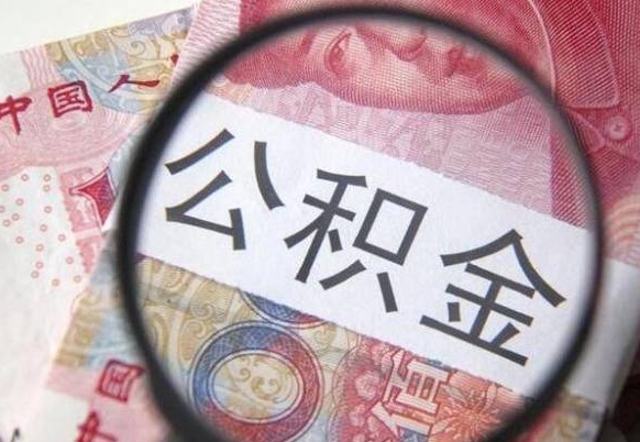 渭南山东公积金代办（山东公积金贷款需要什么条件）