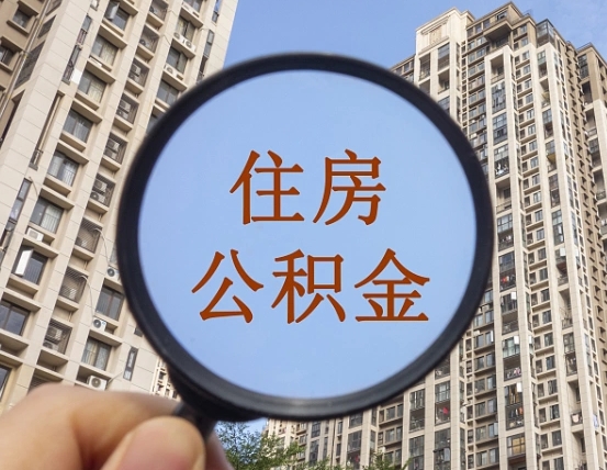 渭南上海公积金使用范围（上海公积金使用范围有哪些）